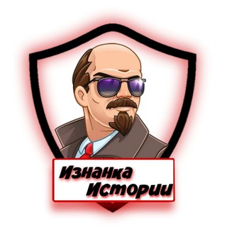 Логотип телеграм канала @nicehistorys — Изнанка Истории