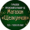 Логотип телеграм канала @nicenutsandspices — Магазин "Щелкунчик" , Гурьевск, Пражский бульвар 1д