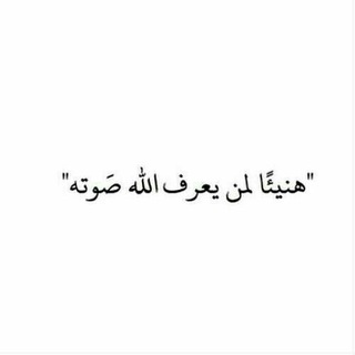 لوگوی کانال تلگرام nicesssas — طـريقي إلـيگ ربـي💜