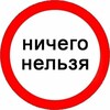 Логотип телеграм -каналу nichego_nelsa — Что сегодня запретили?