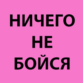 Логотип телеграм канала @nichegoneboisya — ничего не бойся (18 )