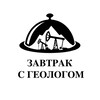 Логотип телеграм канала @nicmgu — Завтрак с геологом
