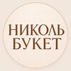 Логотип телеграм канала @nicol_buket — Николь-букет | Доставка цветов Ростов-на-Дону