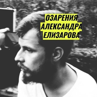 Логотип телеграм канала @nicolasalos — Озарения А. Елизарова