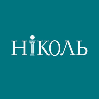 Логотип телеграм канала @nicoleschool — Школа флористов-дизайнеров «Николь»