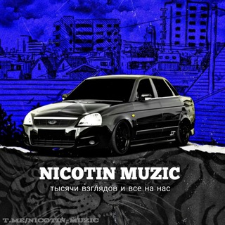 Логотип телеграм канала @nicotin_muzic — — NICOTIN MUZIC ⚜️ [переходник]