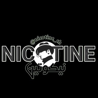 لوگوی کانال تلگرام nicotine_ch — 𝙉𝙞𝙘𝙤𝙩𝙞𝙣𝙚 نیکوتین