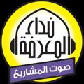 Logo saluran telegram nidaaalmaarifa — إذاعة نداء المعرفة صوت المشاريع