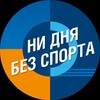 Логотип телеграм канала @nidnjabezsporta — #НИДНЯБЕЗСПОРТА