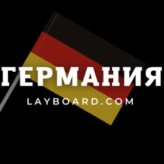 Логотип телеграм канала @niemci — Работа в Германии - Layboard.com