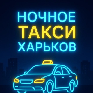 Логотип телеграм канала @night_taxi_kharkiv — Ночное такси Харьков