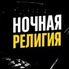 Логотип телеграм канала @nightreligionproject — Ночная религия