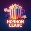 Логотип телеграм канала @nightseans — Ночной Сеанс