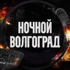 Логотип телеграм канала @nightvlg — Ночной Волгоград