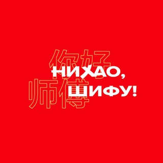 Логотип телеграм канала @nihao_shifu — Нихао, Шифу!