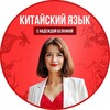 Логотип телеграм канала @nihao_nadya — КИТАЙСКИЙ ЯЗЫК 🇨🇳 В МОСКОВСКОМ