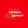 Логотип телеграм канала @nihao_shifu — Нихао, Шифу!