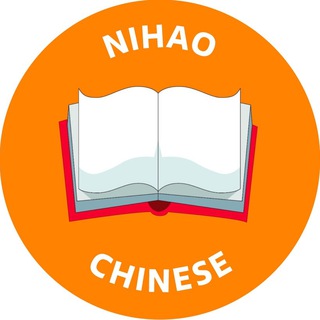Логотип телеграм канала @nihaochinese_ru — Nihaochinese
