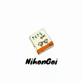 Logo saluran telegram nihongoi — 💬 Belajar Bahasa Jepang 『日本語彙』🇯🇵