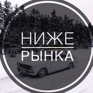 Логотип телеграм канала @nije_rinka_rf — Авторынок РФ 🇷🇺🚗