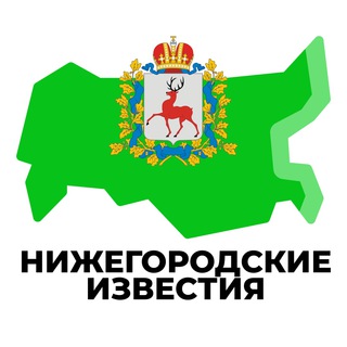 Логотип телеграм канала @nijegorodsky_irn — Нижегородские Известия