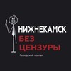 Логотип телеграм канала @nijkams — Нижнекамск без Цензуры