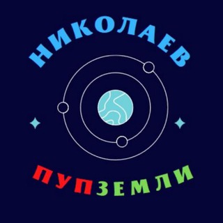 Логотип телеграм канала @nik_pup — Николаев - пуп Земли