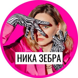 Логотип телеграм канала @nika_zebra — ️ Ника Зебра: деньги и известность
