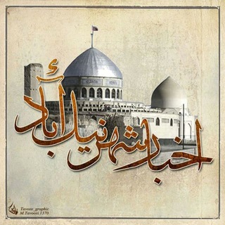 Telegram channel اخبار شهر نیک آباد logo