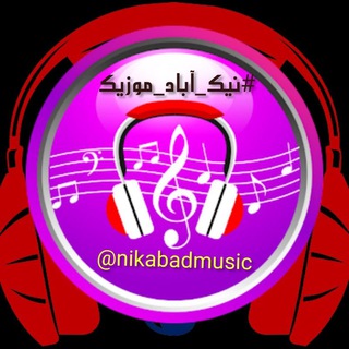 电报频道的标志 nikabadmusic — موزیک نیک آباد