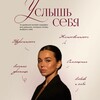 Логотип телеграм канала @nikabrow — Услышь себя | Вебинар Ники