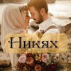 Логотип телеграм канала @nikah_dagestan_nikyah — ДАГЕСТАН НИКЯХ АГЕНТСТВО НИКАХ