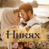 Логотип телеграм канала @nikah_rus_nikyah — НИКАХ РУССКИЕ НИКЯХ