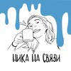 Логотип телеграм канала @nikalova — ника на связи