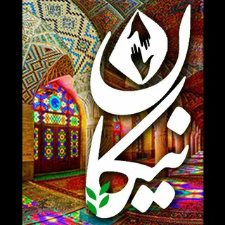 لوگوی کانال تلگرام nikan_fum — گروه خیریه نیکان🍀