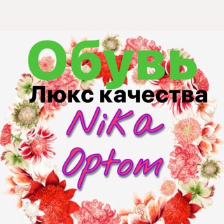 Логотип телеграм канала @nikaoptomobuv1961 — NIKA ОБУВЬ ОПТОМ Люкс качества