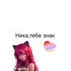 Логотип телеграм канала @nikatebeznak — Ника,тебе знак