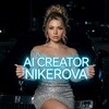 Логотип телеграм канала @nikerova069 — 𝐀𝐈 𝐂𝐑𝐄𝐀𝐓𝐎𝐑 𝐍𝐈𝐊𝐄𝐑𝐎𝐕𝐀
