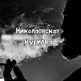 Логотип телеграм канала @nikilaev_kyrilka — Николаевская Курилка