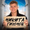 Логотип телеграм канала @nikita_t1khonov — Тихонов | образование & lifestyle