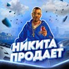 Логотип телеграм канала @nikitaautosale — Никита Продаёт 🚗
