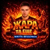 Логотип телеграм канала @nikitabessonovjara — ЖАРА ТА ЕЩЕ 🔥