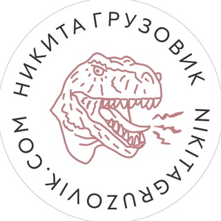 Логотип телеграм канала @nikitagruzovikshow — Никита Грузовик