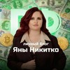 Логотип телеграм канала @nikitkodeaffinance — Яна Никитко