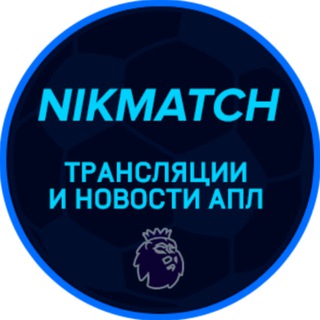 Логотип телеграм канала @nikmatch — NIKMATCH - АПЛ | Трансляции матчей АПЛ