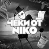 Логотип телеграм канала @nikochecks — Чеки от NiKo