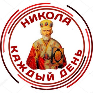 Логотип телеграм канала @nikola_molitva — НИКОЛА КАЖДЫЙ ДЕНЬ