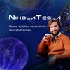 Логотип телеграм канала @nikola_tesla_space — Никола Тесла School - Физика и Математика Просто!