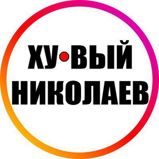 Логотип телеграм -каналу nikolaev_all — Ху@вый Николаев INFO 24/7 🇺🇦 🔞 Новости Война Хуевая Россия Украина Україна Реальний Новини Війна Хуйова Росія Реальный 18 