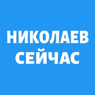 Логотип телеграм канала @nikolaev_now — Николаев Сейчас